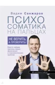Психосоматика на пальцах. Не верить, а проверить!