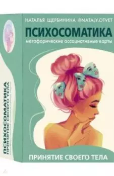 Психосоматика. Принятие своего тела. Метафорические ассоциативные карты