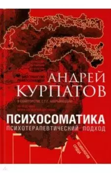 Психосоматика. Психотерапевтический подход