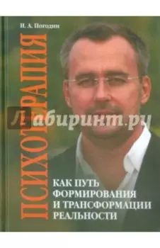 Психотерапия как путь формирования и трансформации реальности
