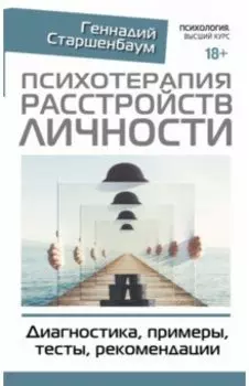 Психотерапия расстройств личности. Диагностика, примеры, тесты, рекомендации