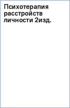 Психотерапия расстройств личности. Диагностика, примеры, тесты, рекомендации