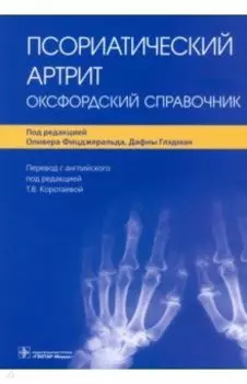 Псориатический артрит. Оксфордский справочник