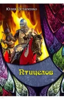 Птицелов
