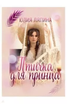 Птичка для принца