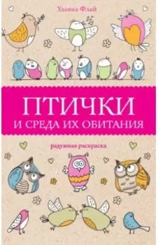 Птички и среда их обитания