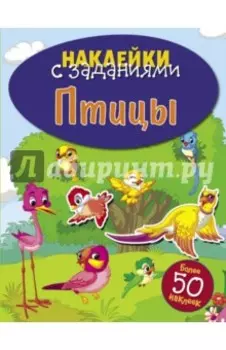 Птицы