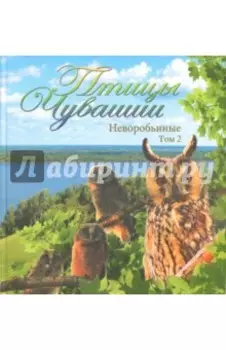 Птицы Чувашии. Неворобьиные. Том 2