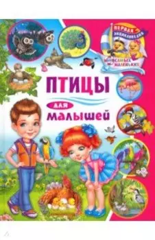 Птицы для малышей