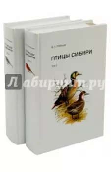 Птицы Сибири. Справочник-определитель. В 2-х томах