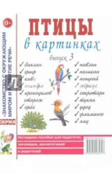 Птицы в картинках. Выпуск 3. Наглядное пособие для педагогов, логопедов, воспитателей и родителей