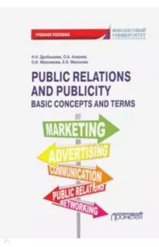 Public Relations and Publicity. Basic Concepts. Учебное пособие