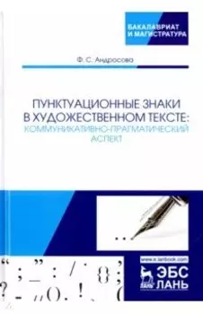 Пунктуационные знаки в художественном тексте. Коммуникативно-прагматический аспект
