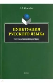 Пунктуация русского языка. Интерактивный практикум. Учебное пособие