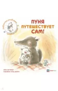 Пуня путешествует сам!