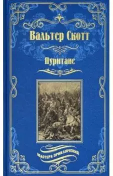 Пуритане