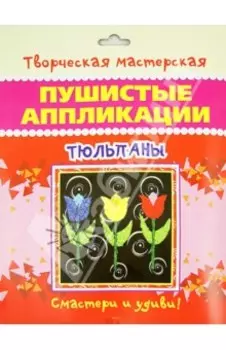 Пушистая аппликация Тюльпаны