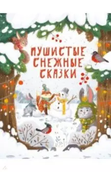 Пушистые снежные сказки