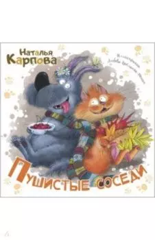Пушистые соседи