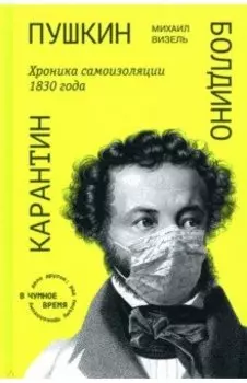 Пушкин. Болдино. Карантин. Хроника самоизоляции 1830 года