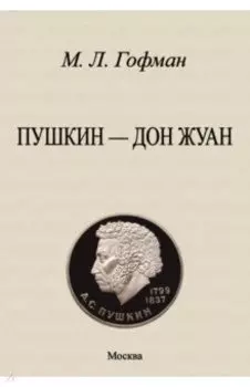 Пушкин - Дон Жуан