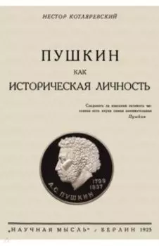 Пушкин как историческая личность