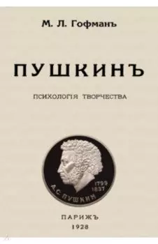 Пушкин. Психология творчества