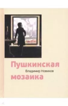 Пушкинская мозаика