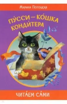 Пусси - кошка кондитера
