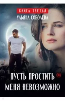Пусть простить меня невозможно