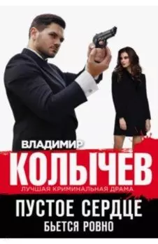 Пустое сердце бьется ровно