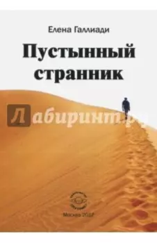 Пустынный странник