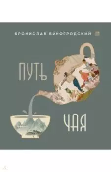 Путь Чая