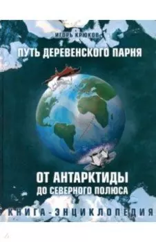 Путь деревенского парня. От Антарктиды до Северного полюса