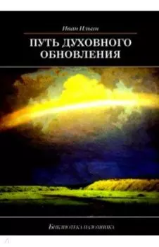 Путь духовного обновления
