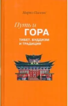 Путь и Гора. Тибет, буддизм и традиция