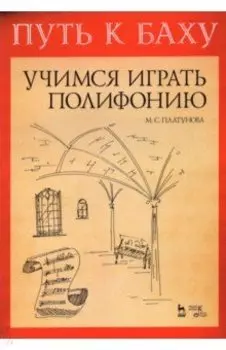 Путь к Баху. Учимся играть полифонию. Музыкальная Ариадна