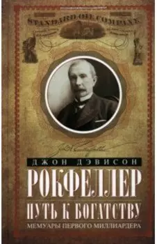 Путь к богатству. Мемуары первого миллиардера