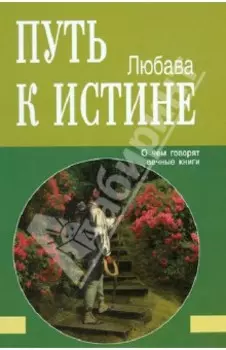 Путь к Истине. О чём говорят вечные книги