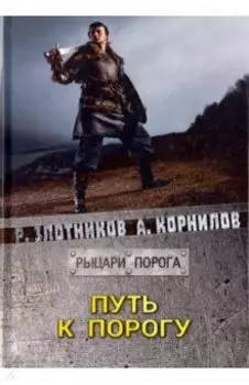 Путь к Порогу