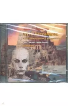 Путь Кассандры или приключения с макаронами (CD2)