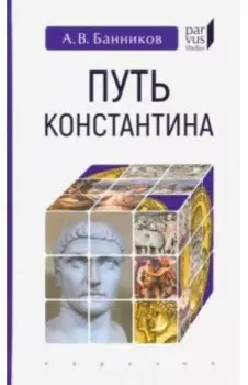 Путь Константина