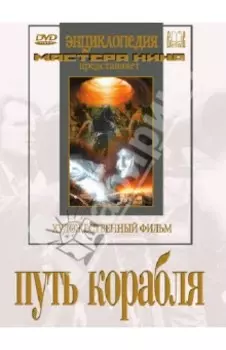 Путь корабля (DVD)