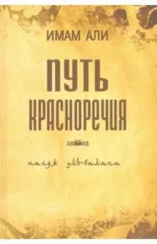 Путь красноречия