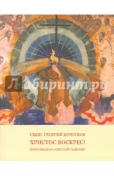 Путь Креста. Проповеди 1997-2007