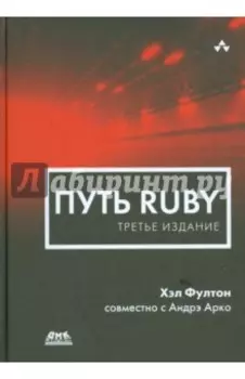 Путь Ruby