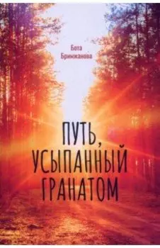 Путь, усыпанный гранатом