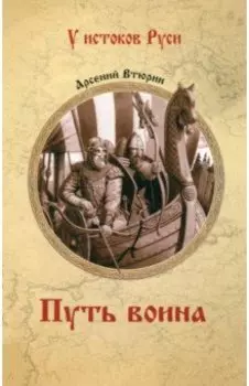 Путь воина