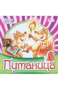 Путаница