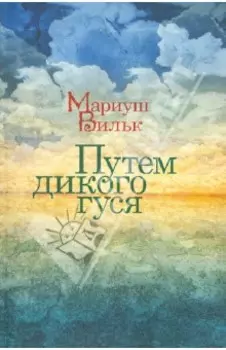 Путем дикого гуся